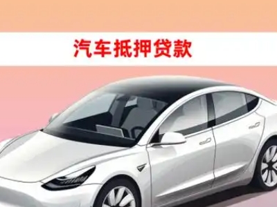 办理尚志车辆抵押贷款需要什么条件，优势以及结清手续?