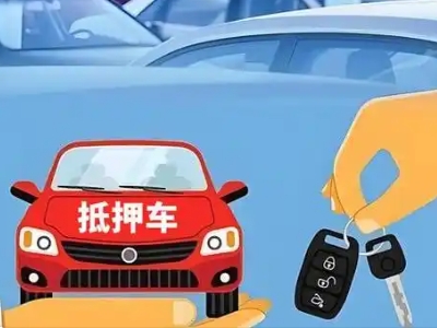 尚志不押车贷款怎么贷?尚志不押车哪里可以办理?